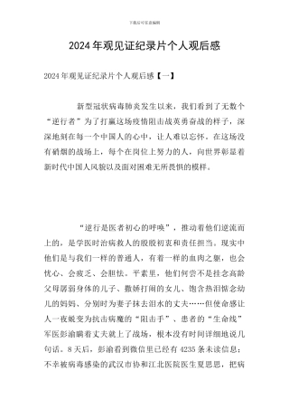 2024年观见证纪录片个人观后感