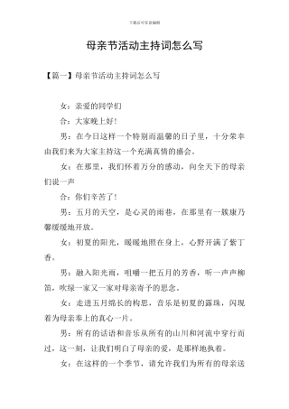 母亲节活动主持词怎么写