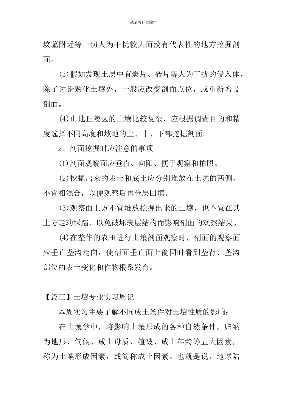 土壤专业实习周记_第2页