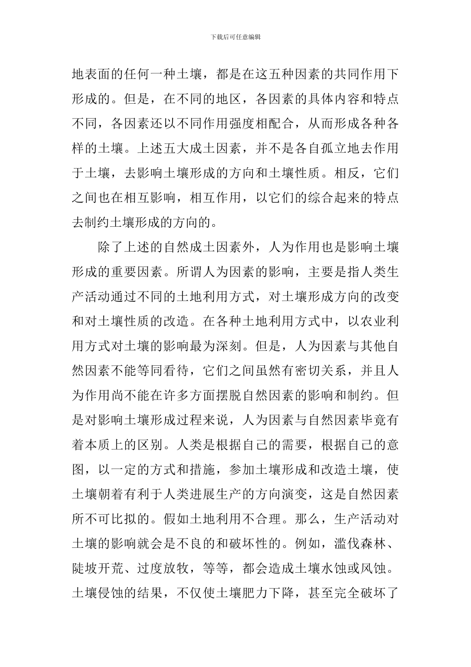 土壤专业实习周记_第3页