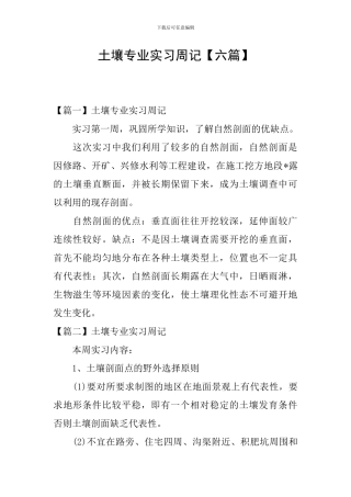 土壤专业实习周记