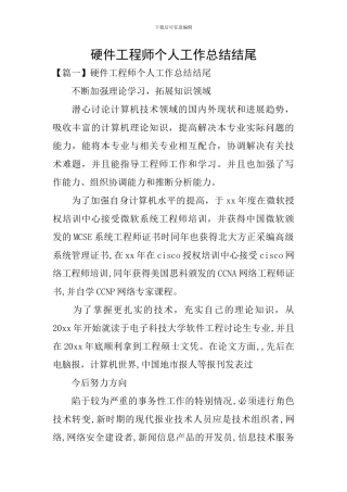 硬件工程师个人工作总结结尾