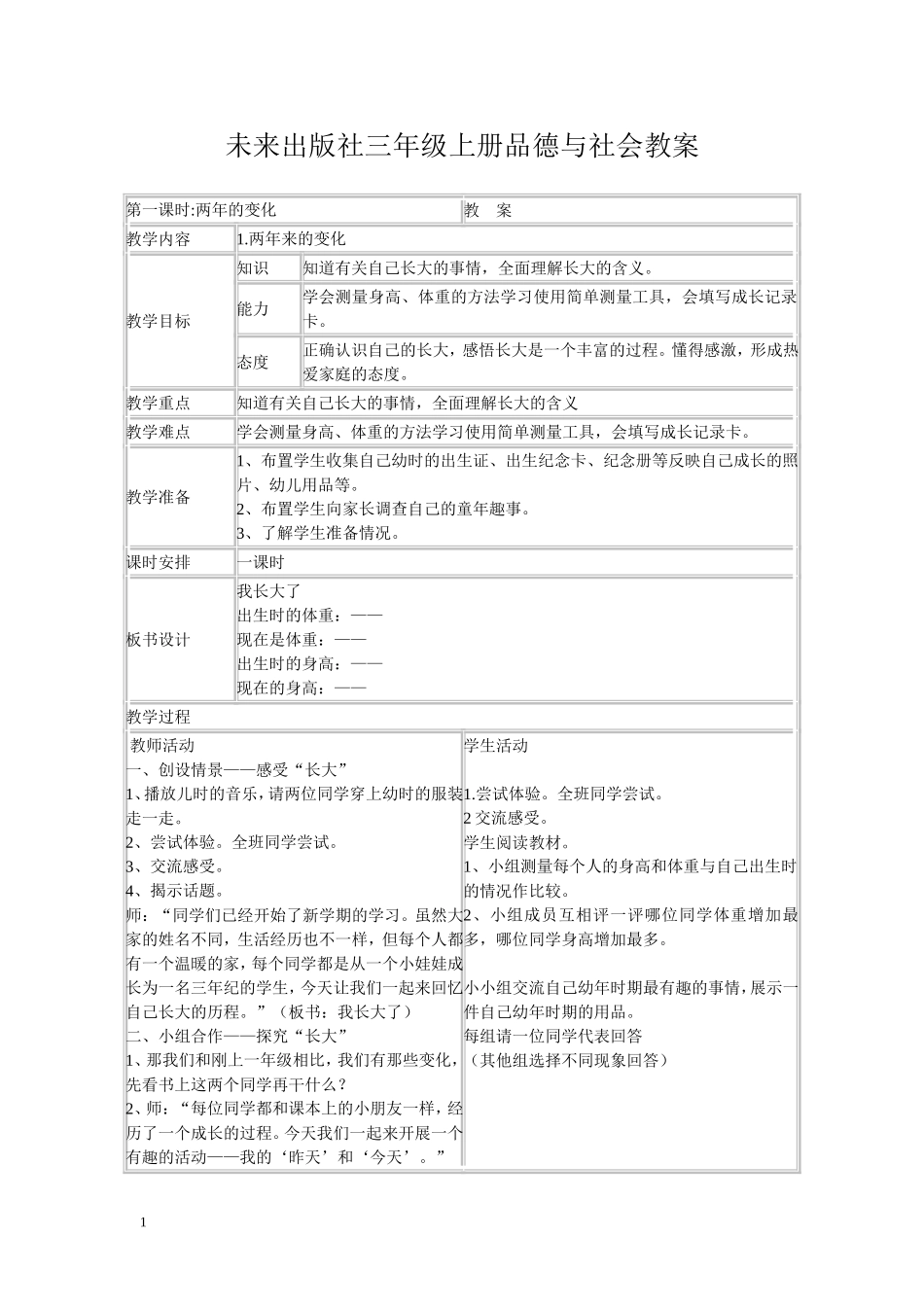 未来出版社《品德与社会》三年级上册全册表格教案_第1页
