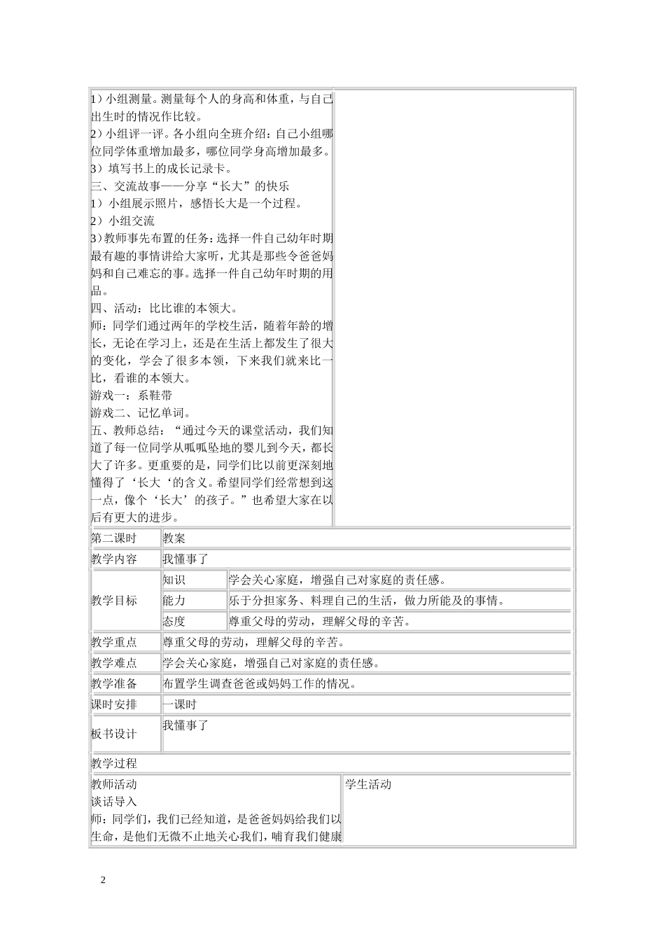 未来出版社《品德与社会》三年级上册全册表格教案_第2页