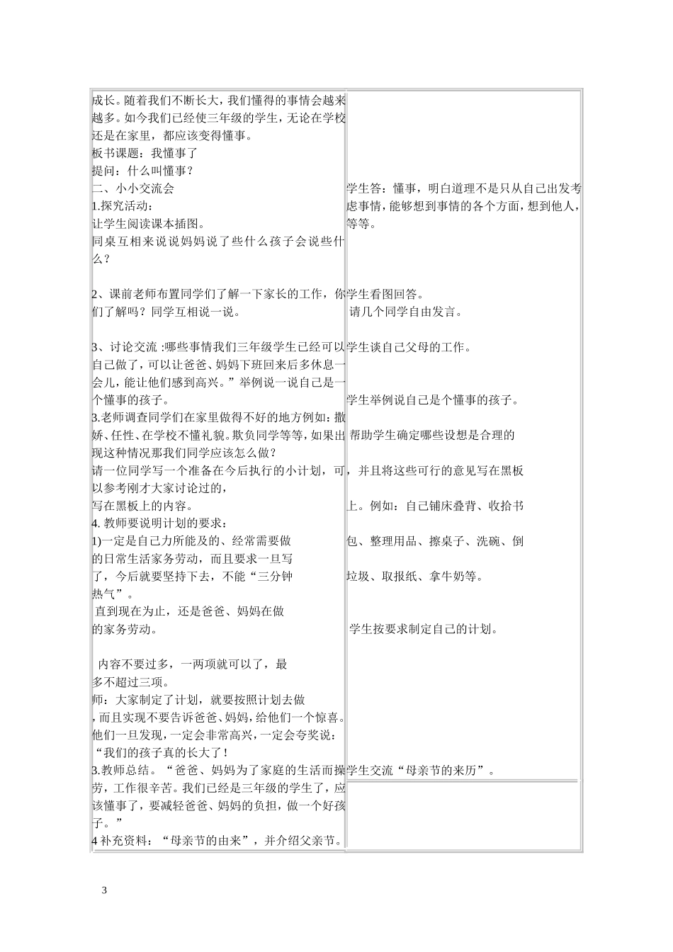 未来出版社《品德与社会》三年级上册全册表格教案_第3页