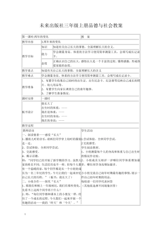 未来出版社《品德与社会》三年级上册全册表格教案