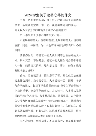 2024学生关于读书心得的作文