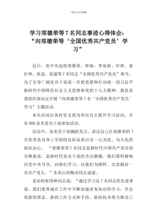 学习郑德荣等7名同志事迹心得体会：“向郑德荣等‘全国优秀共产党员’学习”