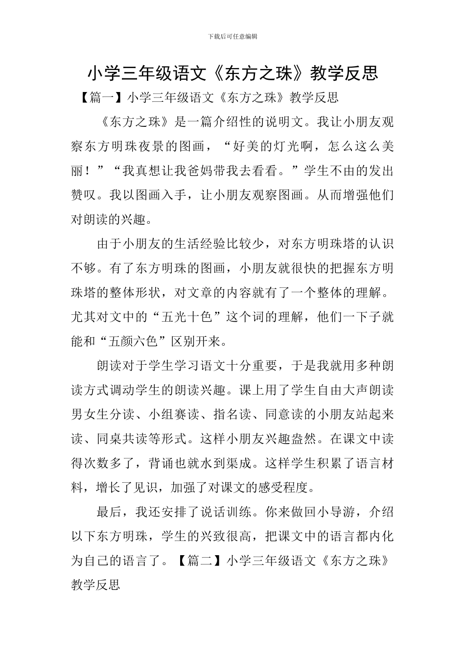 小学三年级语文《东方之珠》教学反思_第1页
