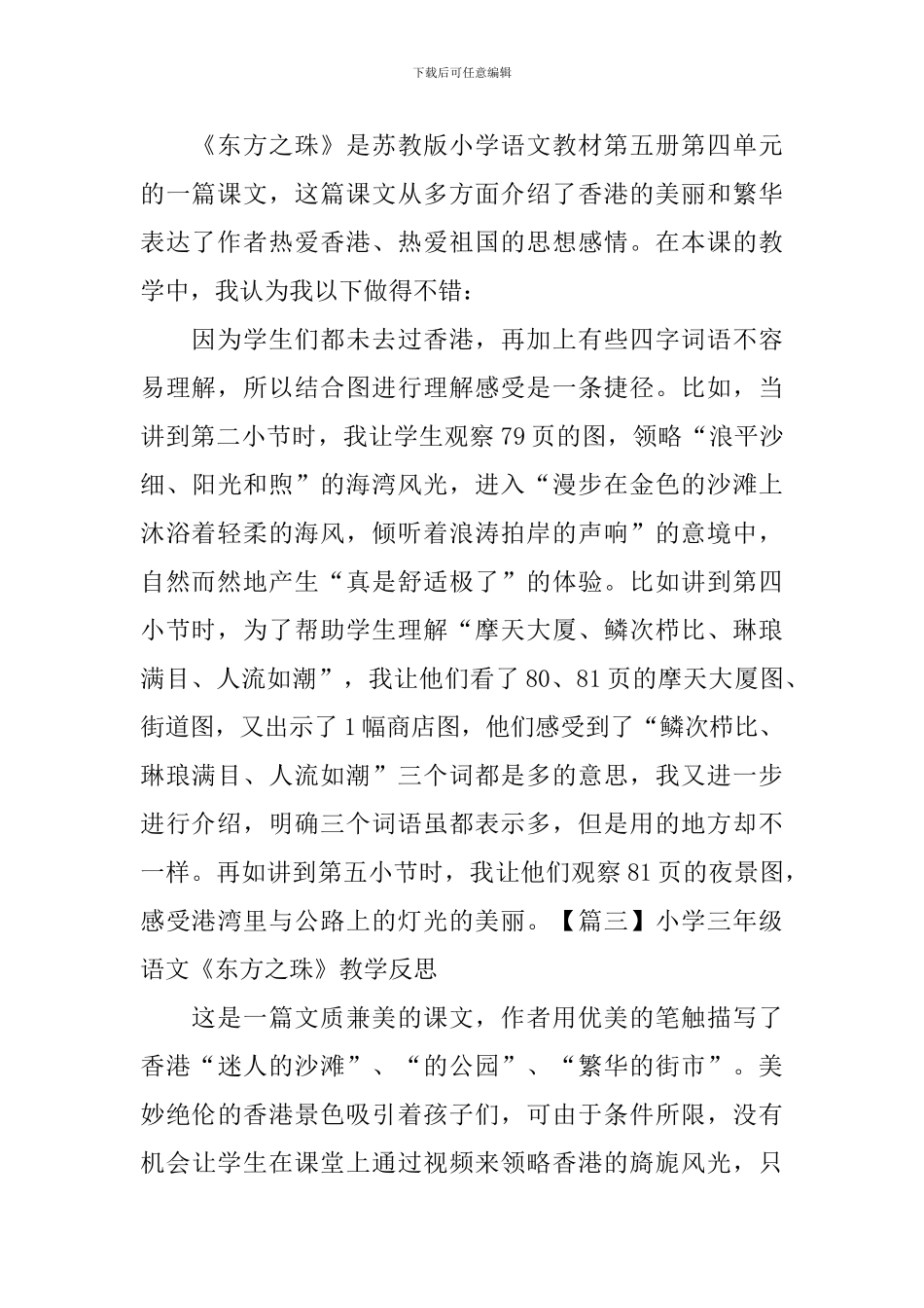 小学三年级语文《东方之珠》教学反思_第2页