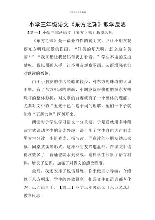 小学三年级语文《东方之珠》教学反思