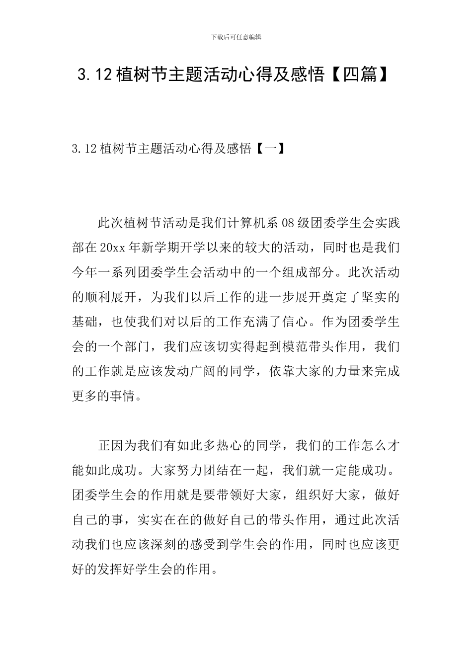 3.12植树节主题活动心得及感悟_第1页