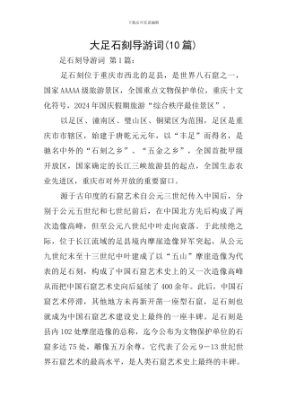 大足石刻导游词