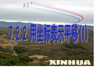 用坐标表示平移课件