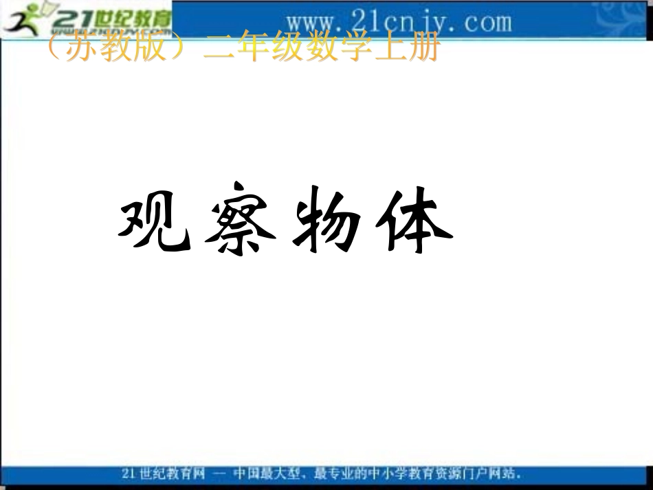 (苏教版)二年级数学上册课件_观察物体_第1页