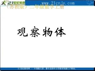 (苏教版)二年级数学上册课件_观察物体