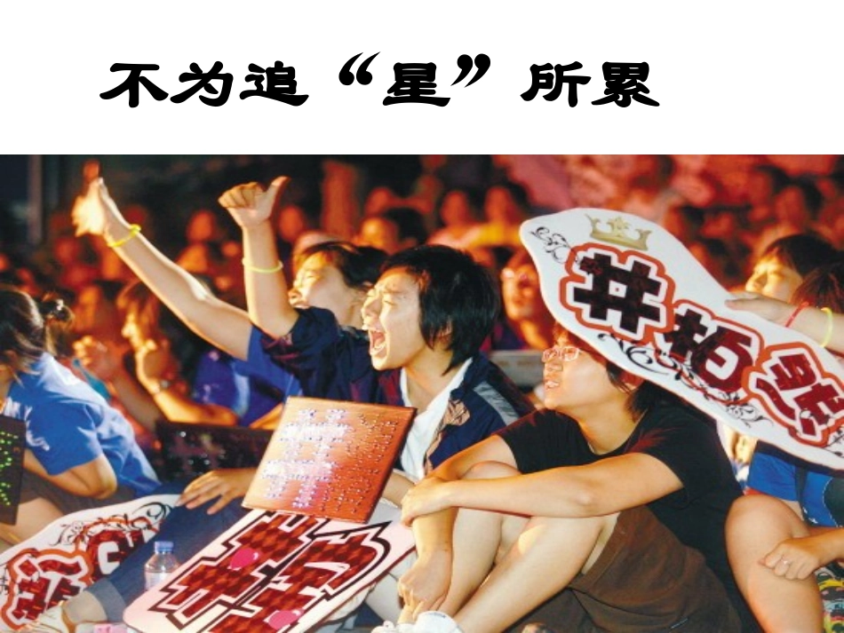 不为追“星”所累_第2页