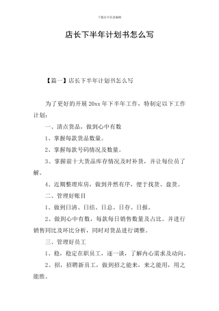 店长下半年计划书怎么写