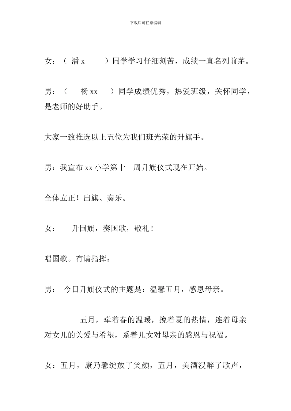 母亲节升旗仪式主持词_第3页