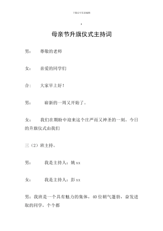 母亲节升旗仪式主持词