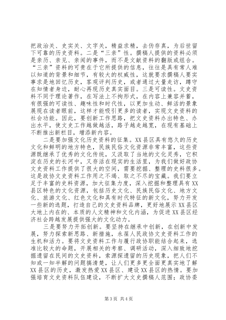县长在文史资料座谈会讲话发言_第3页