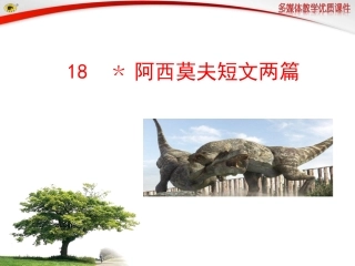 阿西莫夫短文两篇 (2)