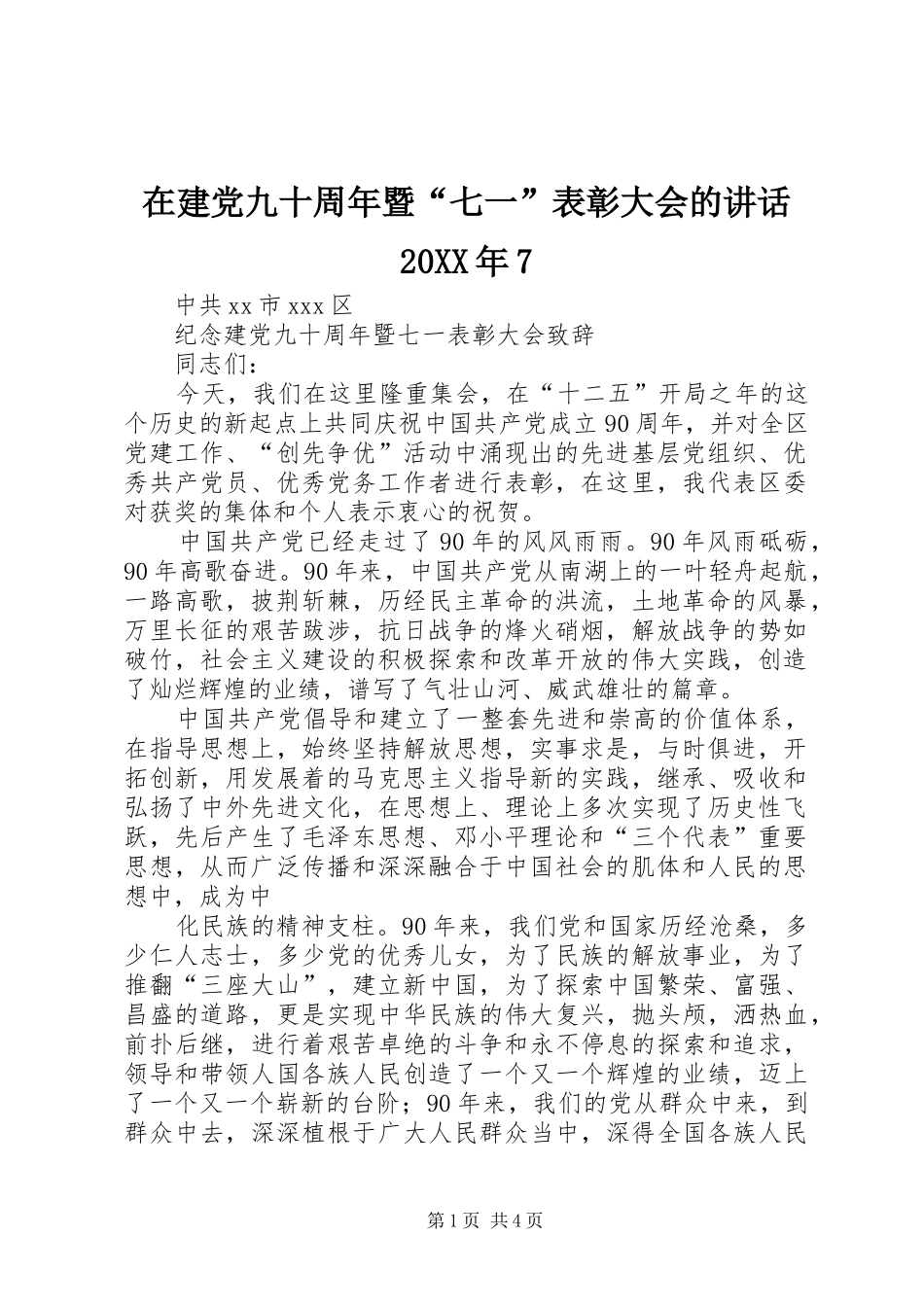 在建党九十周年暨“七一”表彰大会的讲话发言20XX年7(4)_第1页