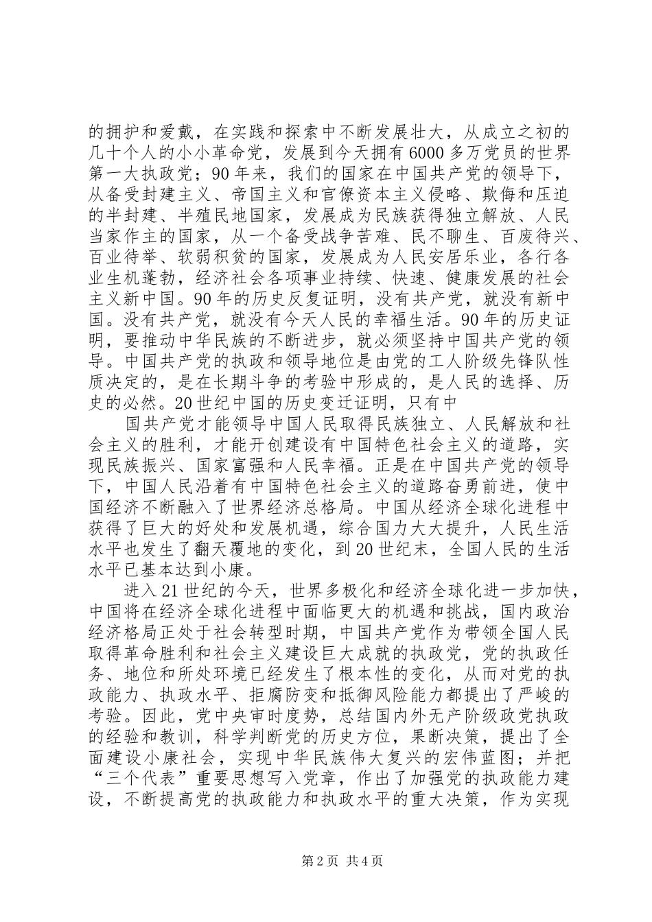 在建党九十周年暨“七一”表彰大会的讲话发言20XX年7(4)_第2页