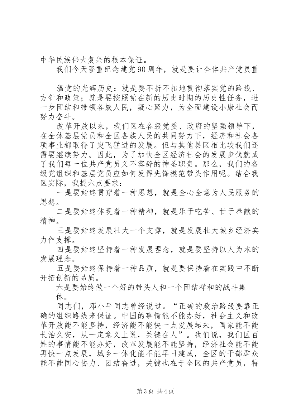 在建党九十周年暨“七一”表彰大会的讲话发言20XX年7(4)_第3页