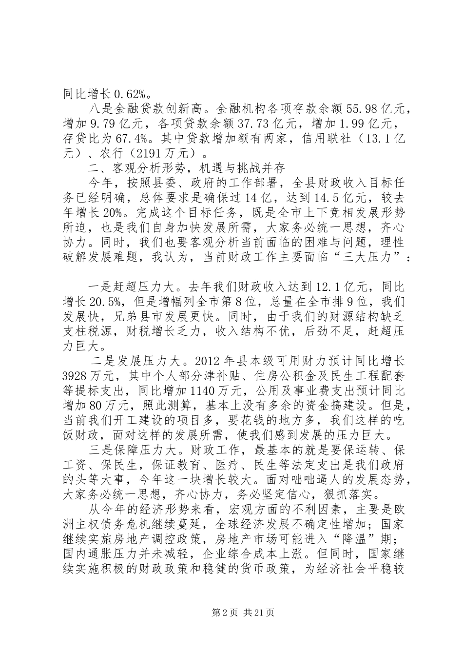 县长在全县财税金融工作会上的讲话发言_1_第2页