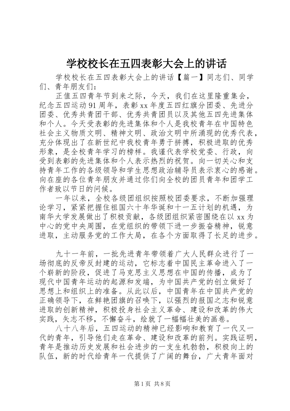 学校校长在五四表彰大会上的讲话发言_第1页