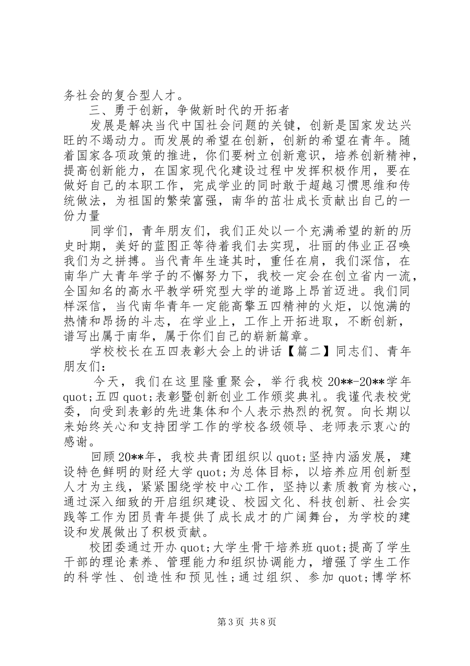 学校校长在五四表彰大会上的讲话发言_第3页