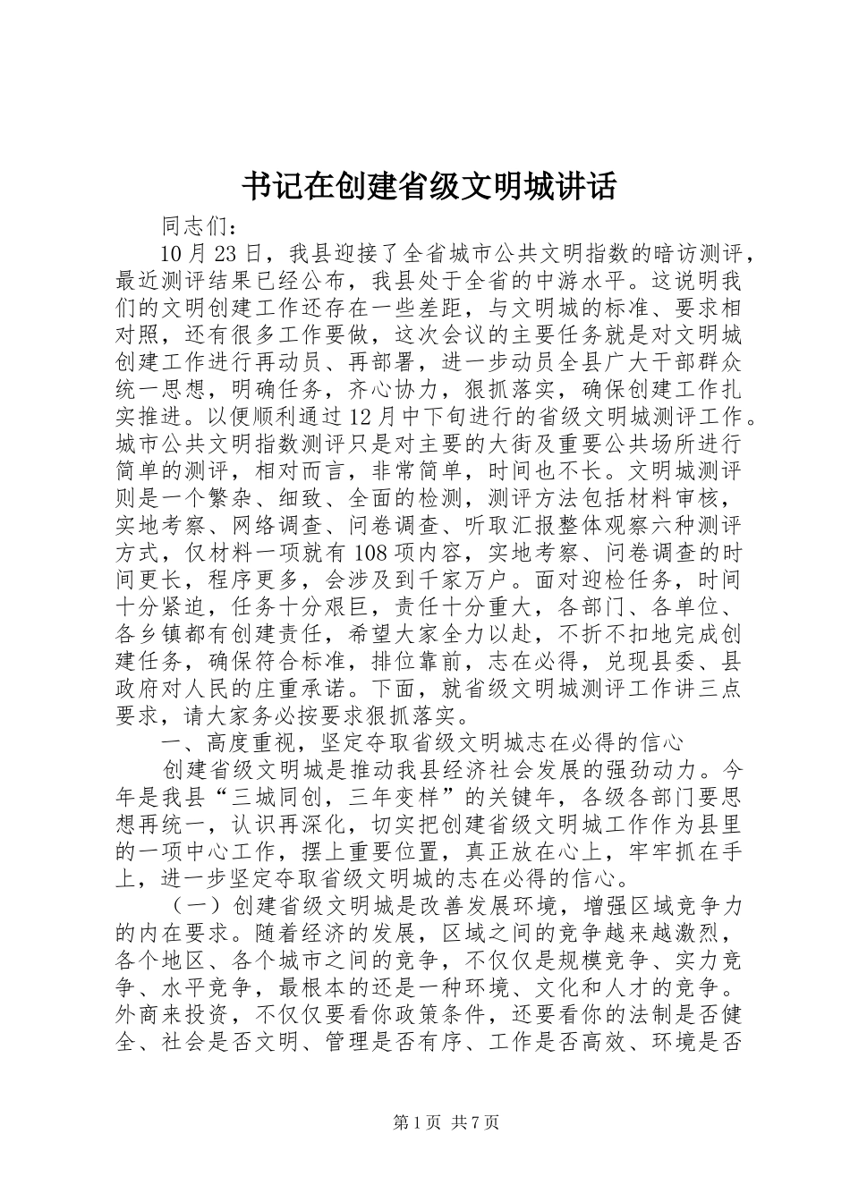 书记在创建省级文明城讲话发言_第1页