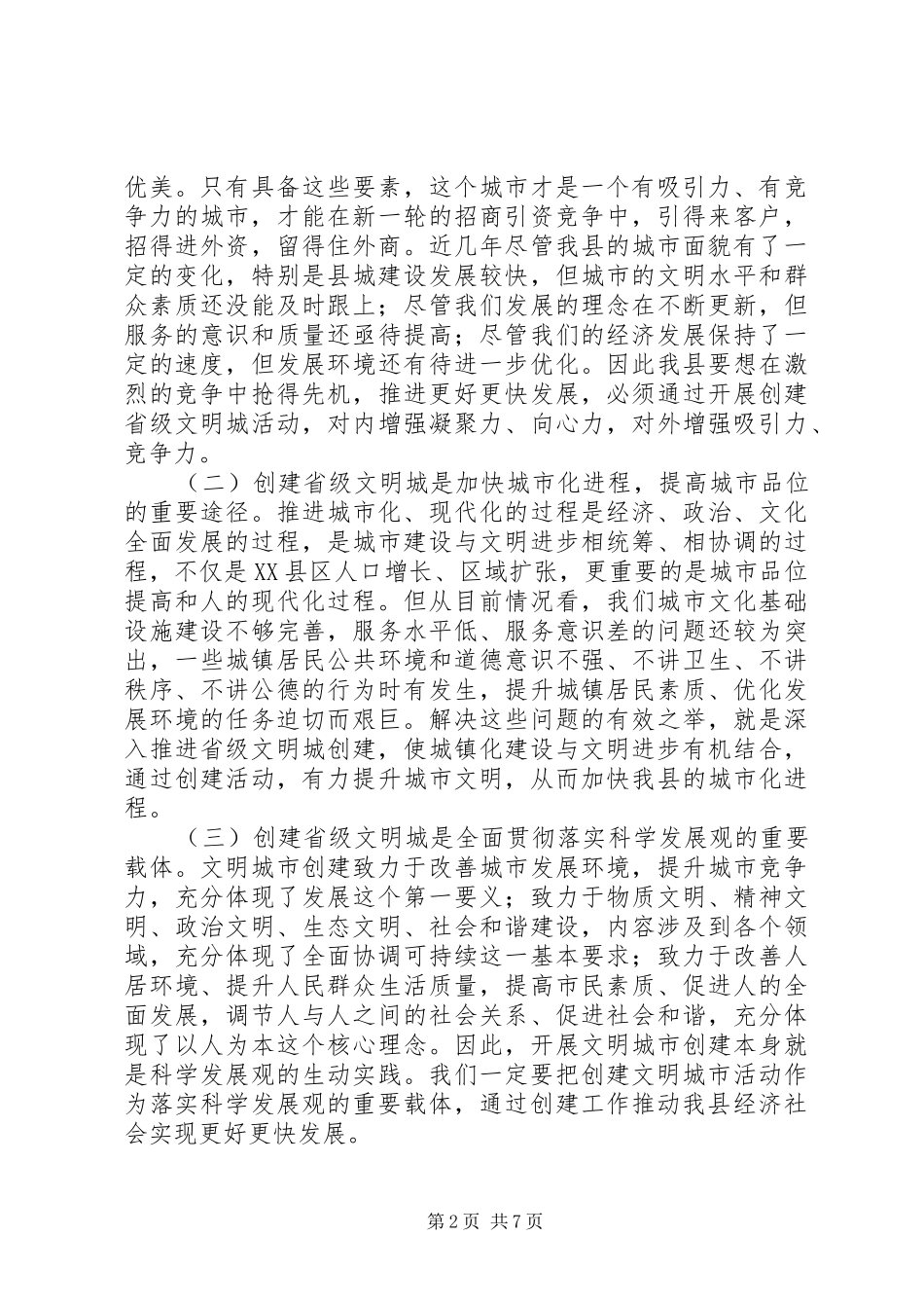 书记在创建省级文明城讲话发言_第2页