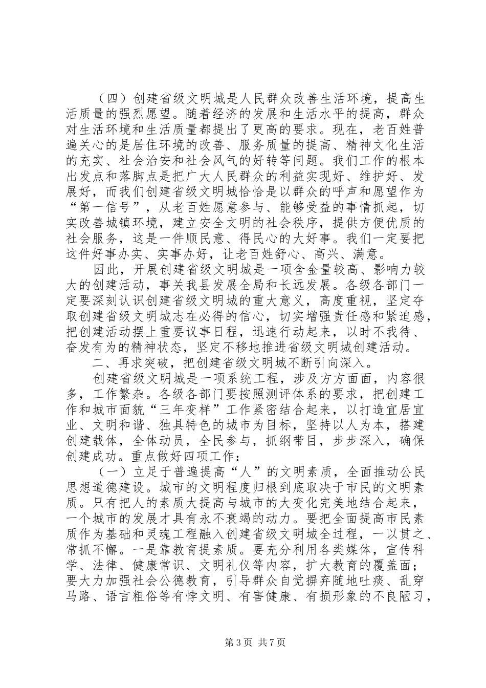 书记在创建省级文明城讲话发言_第3页