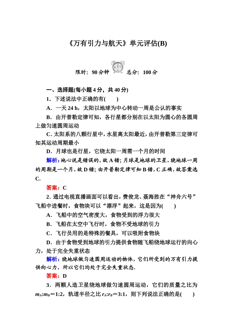 《万有引力与航天》单元评估(B)_第1页