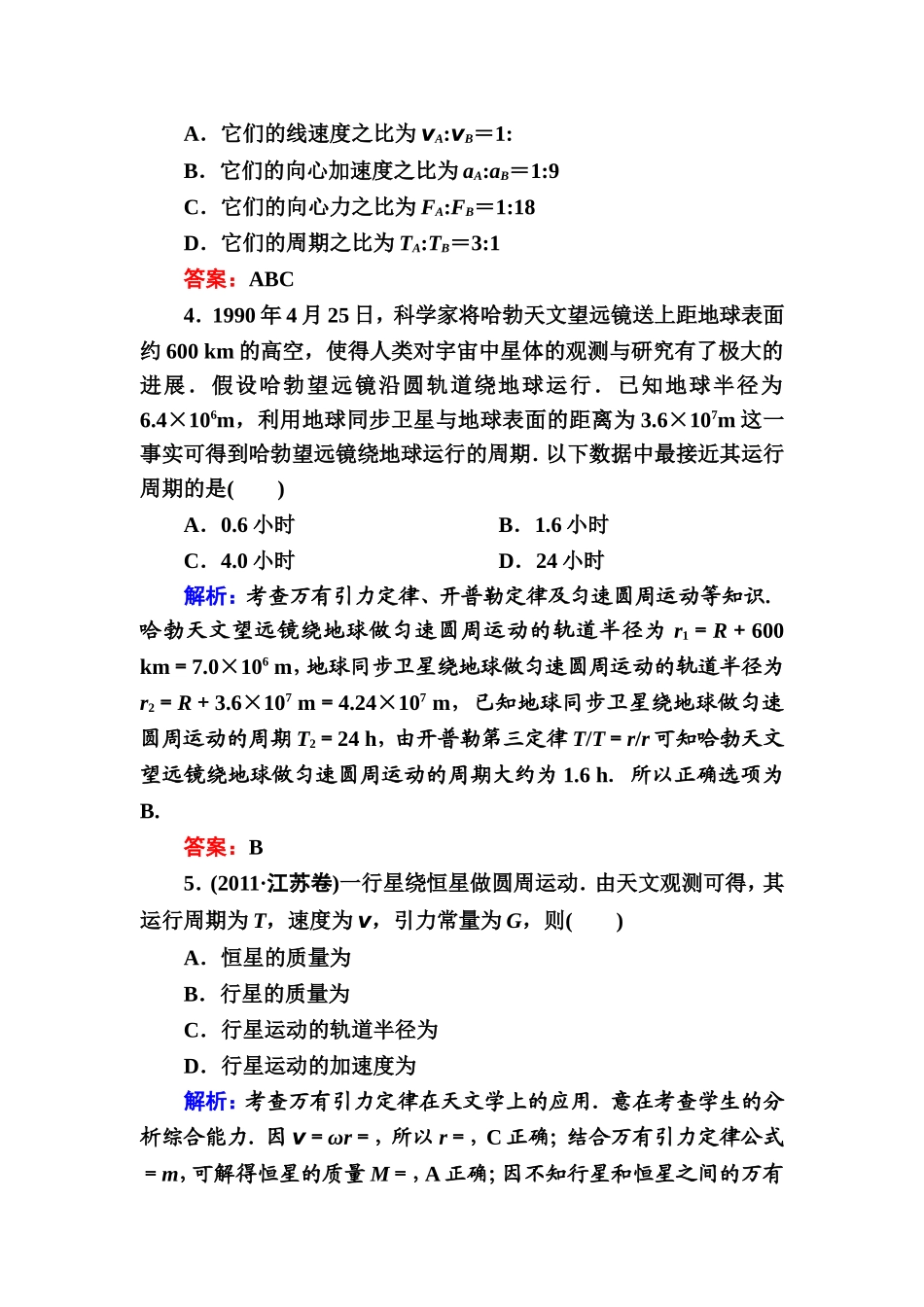 《万有引力与航天》单元评估(B)_第2页