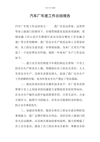 汽车厂年度工作总结报告