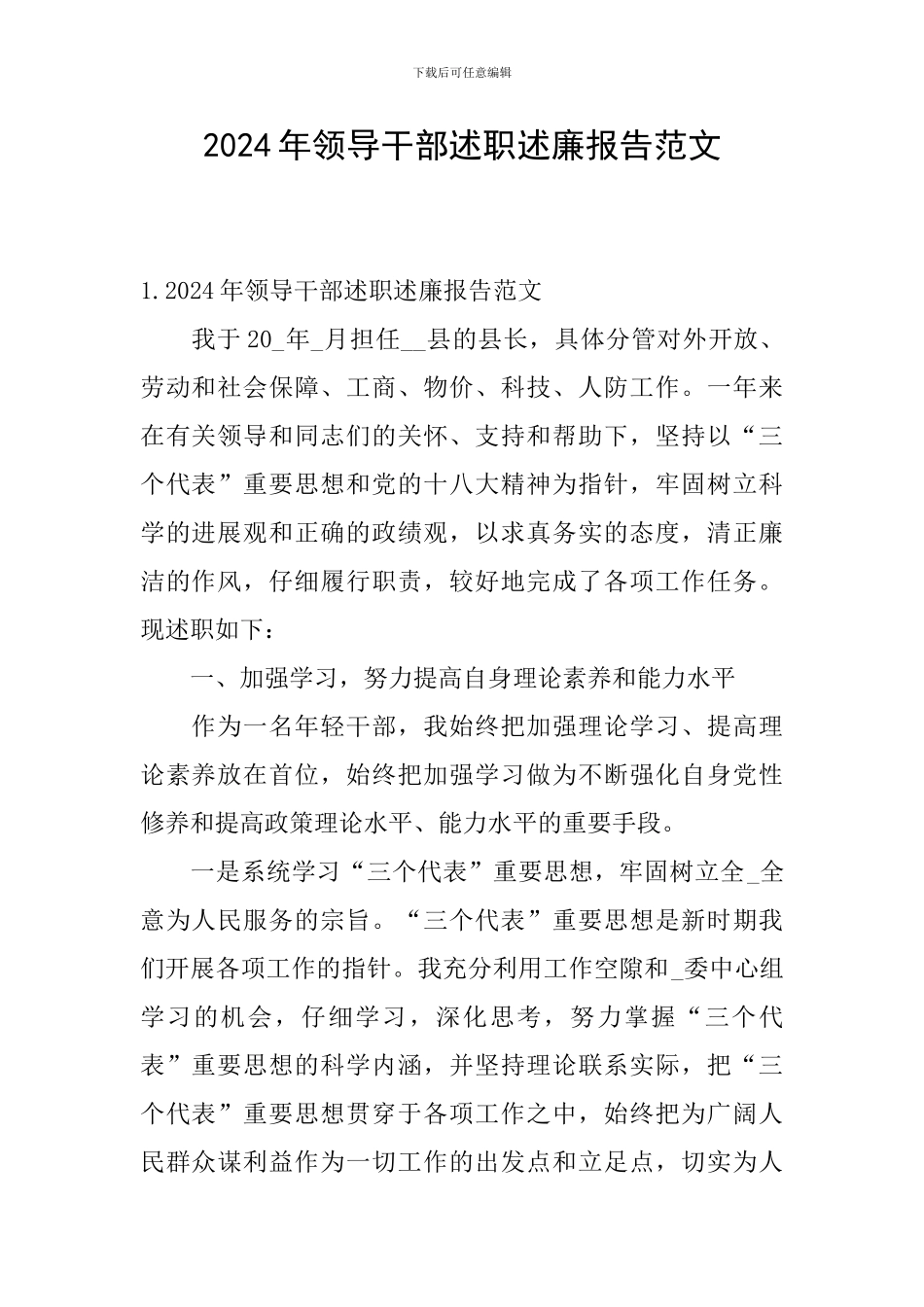 2024年领导干部述职述廉报告范文_第1页