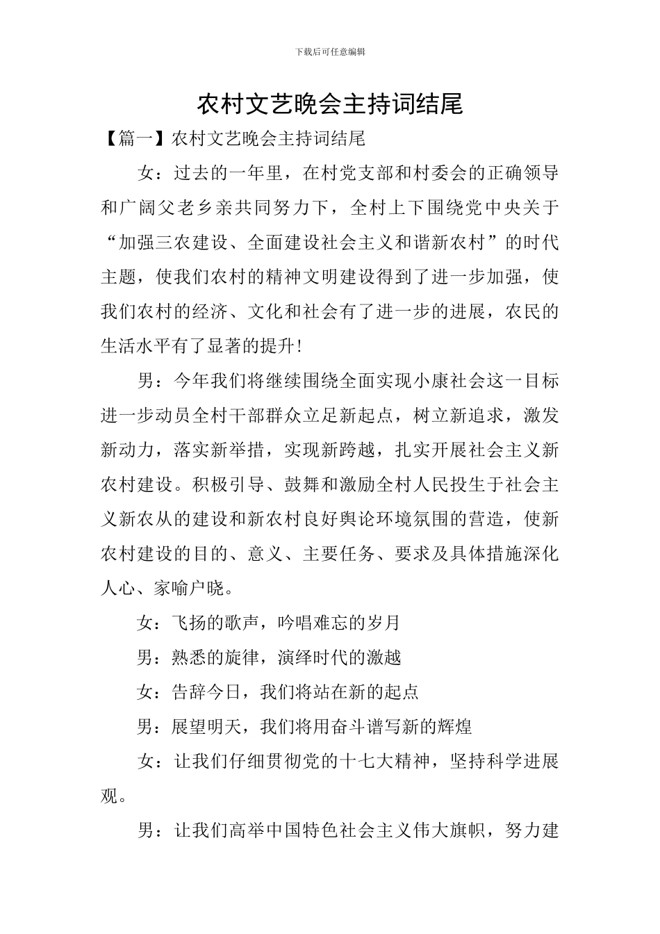 农村文艺晚会主持词结尾_第1页