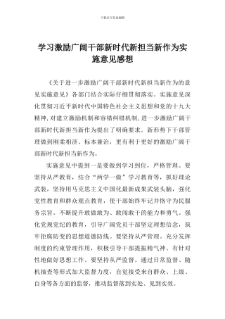 学习激励广大干部新时代新担当新作为实施意见感想