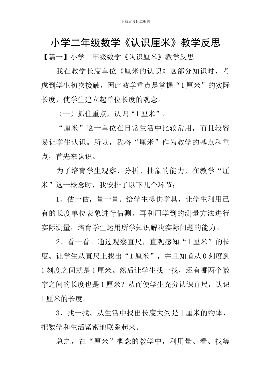 小学二年级数学《认识厘米》教学反思_第1页