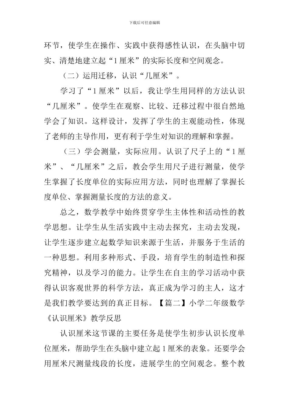 小学二年级数学《认识厘米》教学反思_第2页