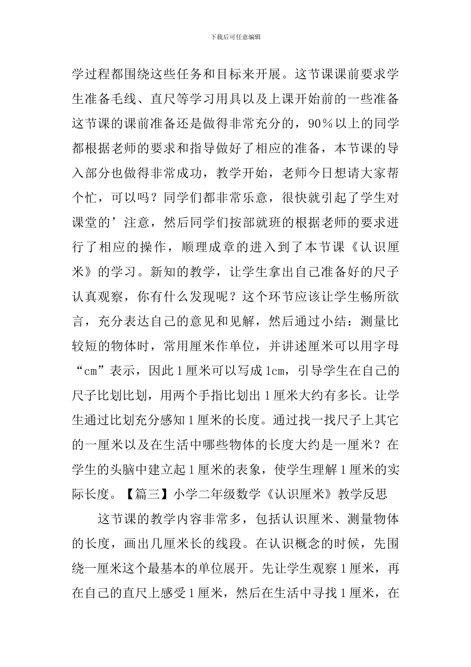 小学二年级数学《认识厘米》教学反思_第3页