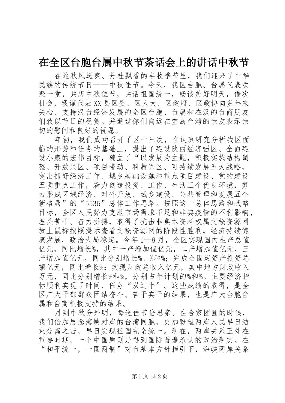 在全区台胞台属中秋节茶话会上的讲话发言中秋节_1_第1页