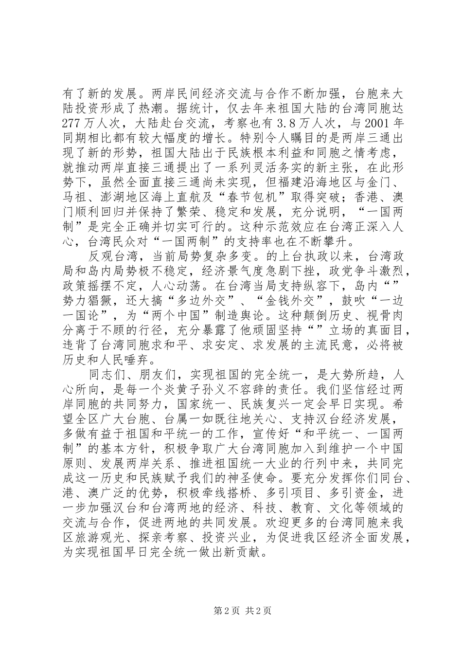 在全区台胞台属中秋节茶话会上的讲话发言中秋节_1_第2页