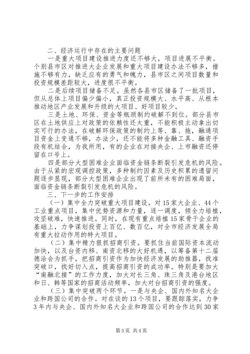在上半年经济形势分析会议上的讲话发言_第3页