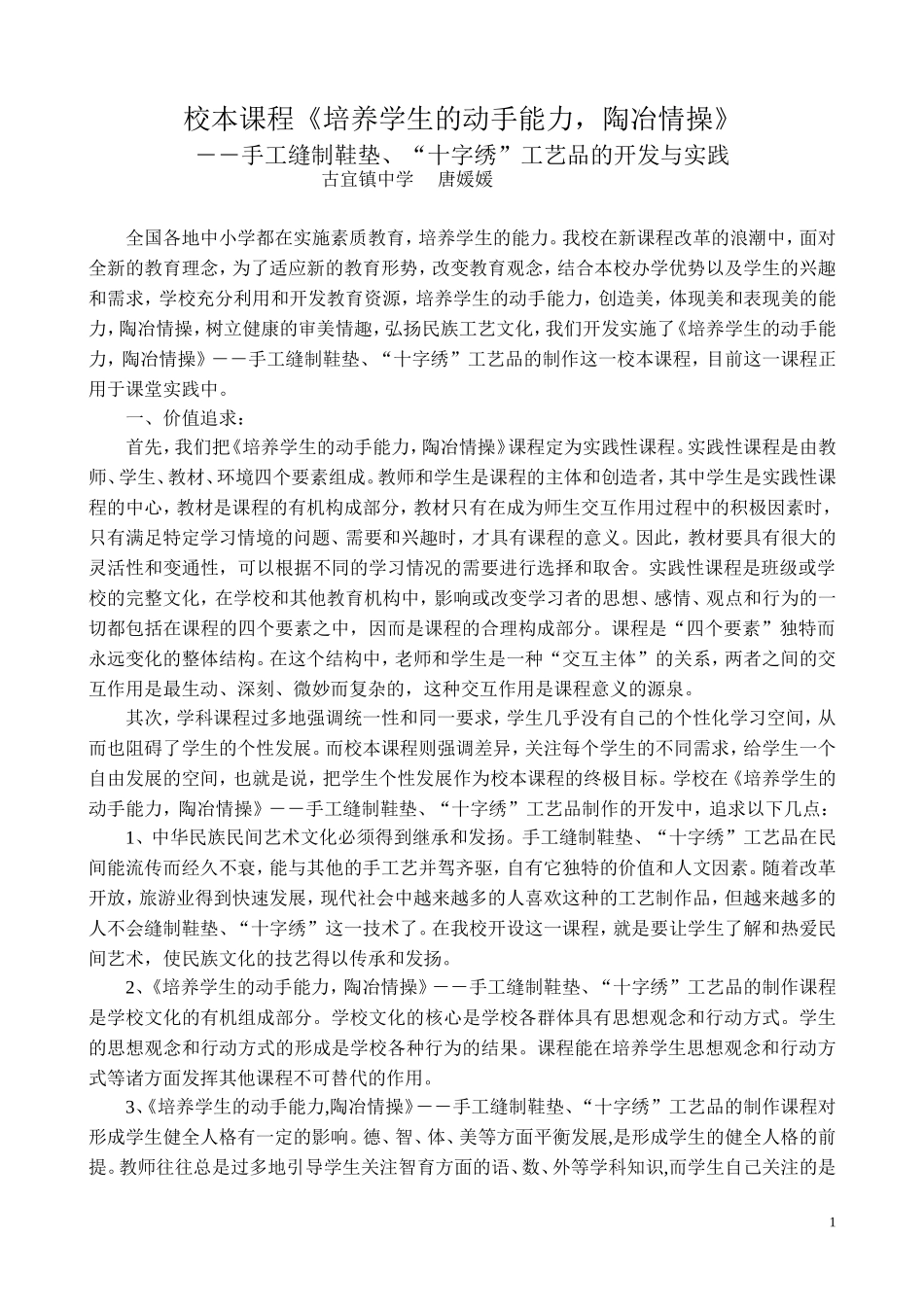 校本课程《培养学生的动手能力，陶冶情操》_第1页
