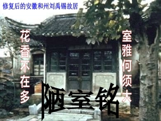短文两篇陋室铭八年级上册语文课件