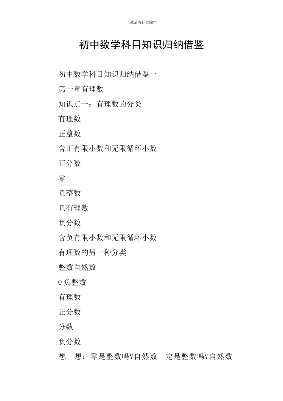 初中数学科目知识归纳借鉴_第1页